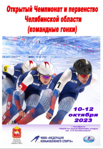 Итоги Открытого чемпионата и первенства Челябинской области по командным гонкам