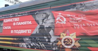 Агитпоезд «Единство в памяти. Сила в подвиге!» 