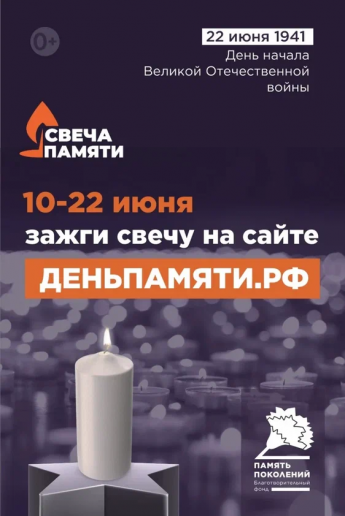 День памяти