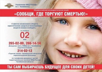 Акция "Сообщи, где торгуют смертью"