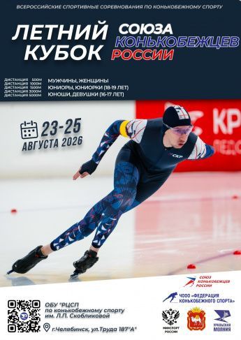 Летний Кубок СКР