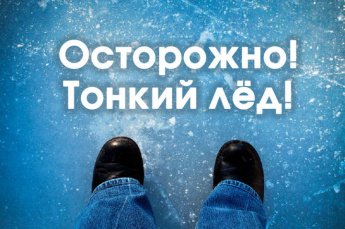 Осторожно тонкий лёд