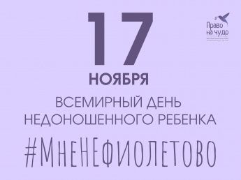 Всемирный день недоношенных детей