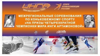 Межрегиональные соревнования