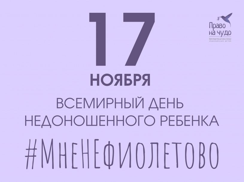 Всемирный день недоношенных детей