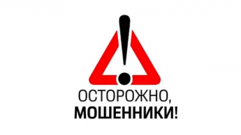 Осторожно, мошенники
