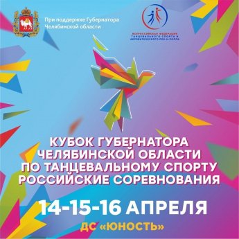 В Челябинске состоится грандиозный праздник танца: Кубок Губернатора Челябинской области по танцевальному спорту