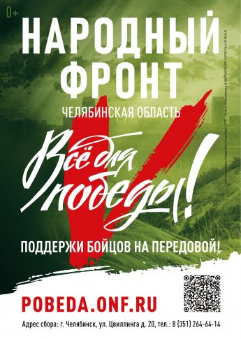 Поддержим южноуральских защитников!