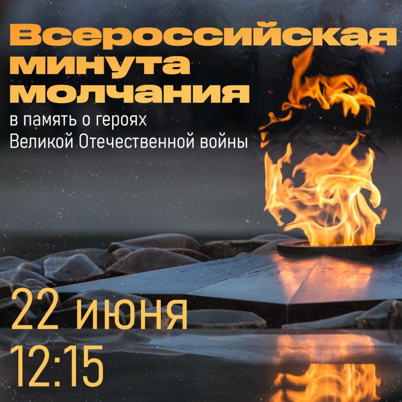 Всероссийская минута молчания