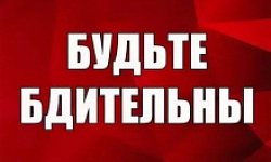 Будьте бдительны!