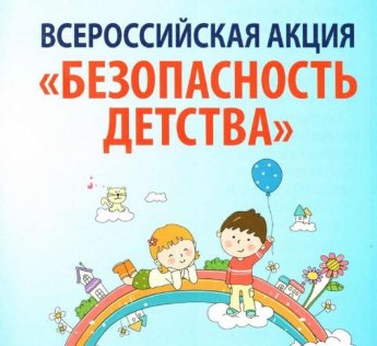 Акция "Безопасность детства"