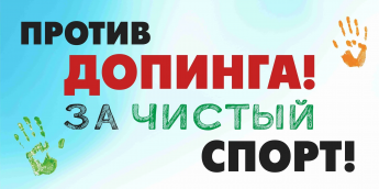 Семинар по андидопингу