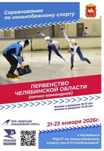 Лично-командное первенство Челябинской области