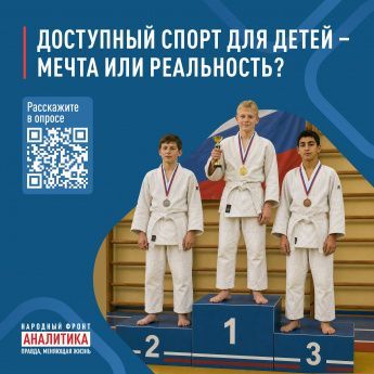 Народный фронт  - Доступность детского спорта