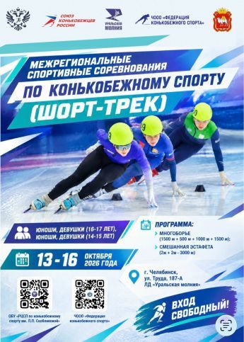 Межрегиональные соревнования по шорт-треку